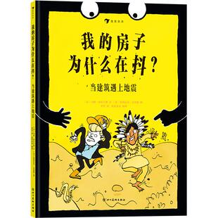 后浪正版现货 我的房子为什么在抖 当建筑遇上地震 漫画 儿童科普地震知识 建筑 幽默漫画故事抗震书籍