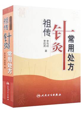 正版现货 祖传针灸常用处方 李传岐 李宛亮著 人民卫生出版社 中医针灸 中医养生 针灸处方 针灸临床参考书 中医书籍大全