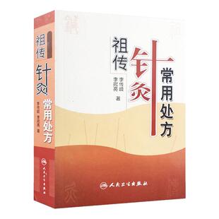 正版现货 祖传针灸常用处方 李传岐 李宛亮著 人民卫生出版社 中医针灸 中医养生 针灸处方 针灸临床参考书 中医书籍大全