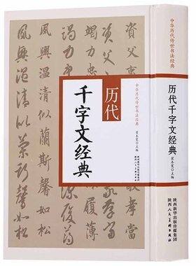 中国历代传世书法经典 历代千字文经典 书法作品行书毛笔书法欧阳询赵孟頫朱耷赵构文徵明等名家书法经典书籍 陕西人民美术出版社