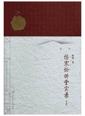 伤寒论讲堂实录下 陈明 中医名师讲堂实录丛书陈明著人民卫生出版社陈明伤寒书原著为伤寒杂病论中医张仲景医学书