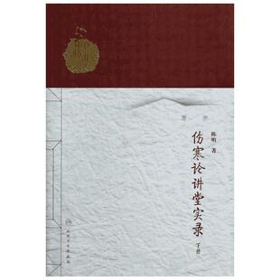 伤寒论讲堂实录下 陈明 中医名师讲堂实录丛书陈明著人民卫生出版社陈明伤寒书原著为伤寒杂病论中医张仲景医学书