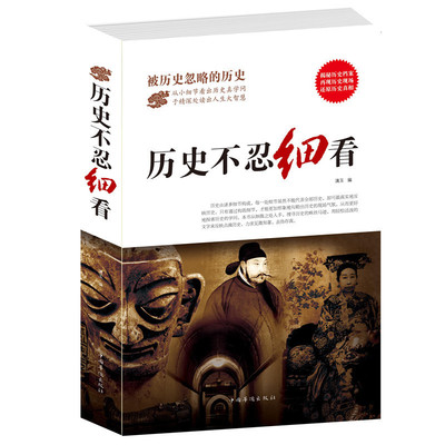 正版现货包邮 历史不忍细看 历史档案推理还原真相再现现场 中国通史中华野史二十四史 一本书读懂中华上下五千年资治通鉴畅销书籍