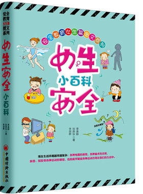 【官方旗舰店】女生安全小百科 涉及到各个方面的安全知识 安全教育 养育女孩 青少年阅读 家庭亲子教育 畅销书籍学校用书