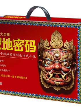 现货速发藏地密码珍藏版大全集 共10册何马作品 一部关于西藏的百科全书式小说同名影视火热制作中悬疑冒险励志当代文学书籍
