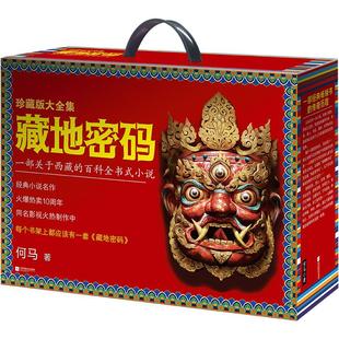现货速发藏地密码珍藏版大全集 共10册何马作品 一部关于西藏的百科全书式小说同名影视火热制作中悬疑冒险励志当代文学书籍