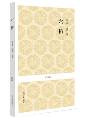 国学经典 正版六韬 又称太公兵法姜太公军事名著计谋大全 中国古典名著谋略奇计六韬三略 原文注释译文 著名兵书政治谋略作战方法