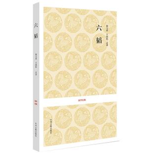 国学经典 正版六韬 又称太公兵法姜太公军事名著计谋大全 中国古典名著谋略奇计六韬三略 原文注释译文 著名兵书政治谋略作战方法