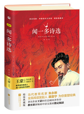 【亲近经典】· 《闻一多诗选》  初中版 太阳吟死水 静夜说和做记  散文诗歌课外初二七年级阅读书籍正版包邮 【精装无删减】