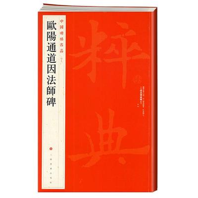 学海轩欧阳通道因法师碑中国碑帖名品49译文注释繁体旁注楷书毛笔字帖书法临摹帖练习古帖南宋拓本历代集评书籍上海书画出版社