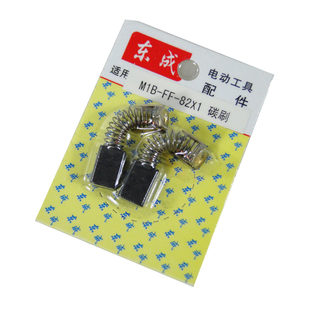 东成 配件 M1B-FF-82X1 电刨 碳刷 电刷 适用FF-6 S 修边机 1900B
