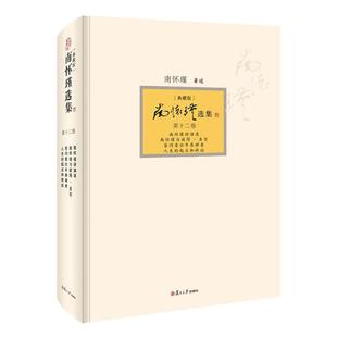 【官方正版】南怀瑾选集第十二卷南怀瑾本人授权第12卷南怀瑾讲演录南怀瑾与彼得圣吉答问青壮年参禅者人生的起点和终站典藏版精装