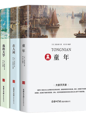 高尔基自传体三部曲童年