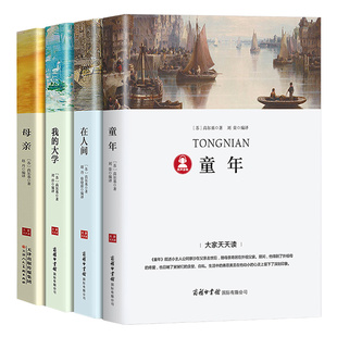 高尔基自传体三部曲童年在人间和我的大学 母亲正版原著初中生中小学生四五六年级必读课外阅读书籍青少年世界名著四部曲外国小说p