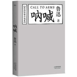 【当当网 正版书籍】鲁迅短篇小说集:呐喊(陈丹青本)