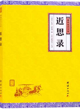 近思录 正版包邮 朱熹著 谦德国学文库 儒学经典传播 国学经典古籍 畅销书籍 哲学 中国蒙学大全集 古代启蒙教育经典