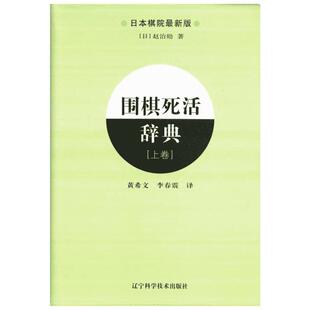 【新华文轩】围棋死活辞典(上) (日本)赵治勋 正版书籍 新华书店旗舰店文轩官网 辽宁科学技术出版社