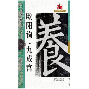名碑名帖完全大观欧阳询九成宫欧体楷书毛笔软笔字帖初学者学生成人入门书法教程原碑拓字放大笔法偏旁部首结体解析江西美术出版社