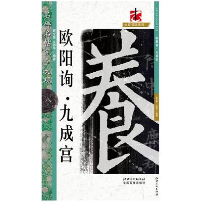 名碑名帖完全大观欧阳询九成宫欧体楷书毛笔软笔字帖初学者学生成人入门书法教程原碑拓字放大笔法偏旁部首结体解析江西美术出版社