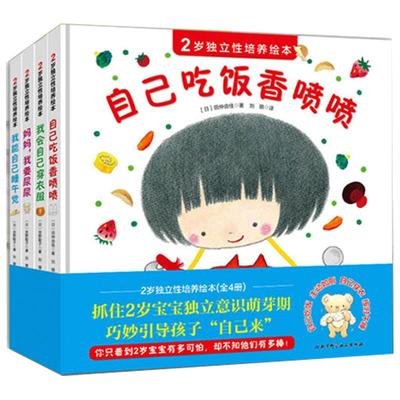 【全4册】2岁独立性培养绘本 自己吃饭香喷喷我会自己穿衣服我能自己睡午觉妈妈我要尿尿独立意识巧妙引导育儿书籍好习惯培养