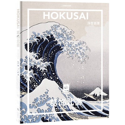 葛饰北斋浮世百景 纸上美术馆系列 米里耶勒内沃著  日本浮世绘巨匠 经典美术艺术绘画册 一套书看懂世界名画