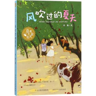 【深圳罗湖区推 荐阅读】风吹过的夏天 3-6-9-12岁小学生推荐阅读 儿童成长教育减压故事书籍 一二三四五六年级课外阅读正版