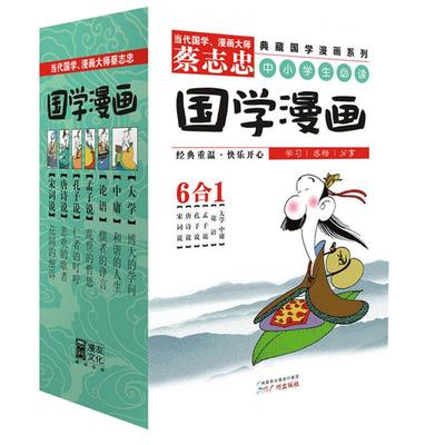 蔡志忠国学漫画系列 全集共6册 大学中庸论语孟子说孔子说唐诗说宋词说少儿童漫画书中小学生课外阅读书籍学校推介正版包邮