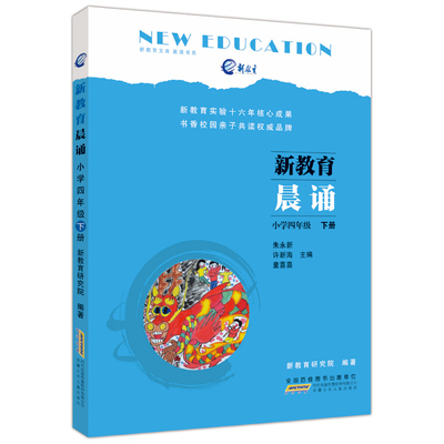 正版 新教育晨诵 小学四年级下册 4年级下 新教育文库晨诵书系 新教育研究院编著小学阶梯阅读训练每日晨读晚练经典朗读