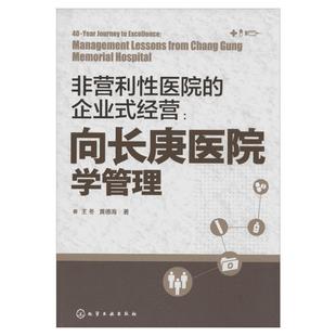 非营利性医院企业式经营:向长庚医院学管理 王冬 著 医学其它经管、励志 新华书店正版图书籍 化学工业出版社