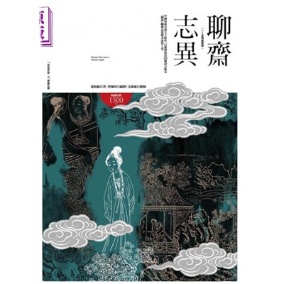聊斋志异【1-5册盒装版】港台原版 蒲松龄 好读出版 中国古典文学【中商原版】
