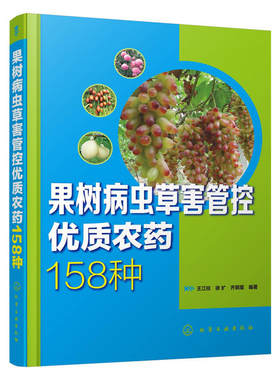 果树病虫草害管控优质农药158种果树种植栽培技术书果树病虫害防治农药书籍种植书籍大全安全用药施肥指导书杀虫剂使用方法指南