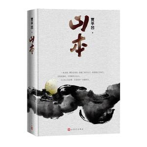 官方正版 山本   精装 贾平凹新作 新书上市 长篇历史小说 秦岭的“百科全书” 当代文学 正版书籍 人民文学出版社