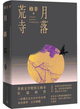 【正版书籍】月落荒寺 茅盾文学奖得主格非新书 继江南三部曲 望春风后长篇小说  人民文学出版社