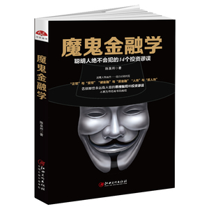 正版包邮 魔鬼金融学 陈泉州 著 凯恩斯国富论就业利息和货币通论理财赚钱金点子金融投资经济学书籍