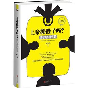 上帝掷骰子吗? 量子物理史话 升级版 刘慈欣李诞等点赞推荐 随书附赠思维导图 原来物理这么燃 秒懂量子物理科普书籍新华文轩正版