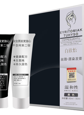 白欣怡染发剂清水洗白发正品官网纯植物膏自然黑发百欣怡白发变黑