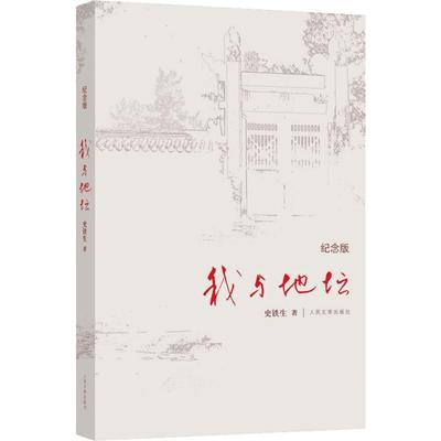 我与地坛纪念版 史铁生正版 初中生阅读 人民文学出版社 散文集中国现当代文学随笔小说读物病隙碎笔经典畅销书籍 新华书店图书籍