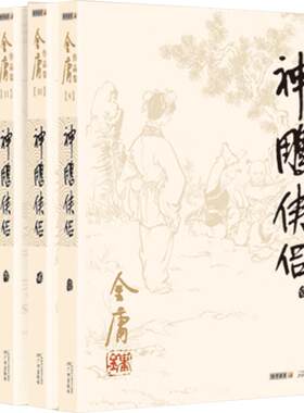 神雕侠侣(1-4) 金庸 著 玄幻/武侠小说文学 新华书店正版图书籍 广州出版社