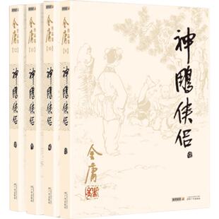 神雕侠侣(1-4) 金庸 著 玄幻/武侠小说文学 新华书店正版图书籍 广州出版社