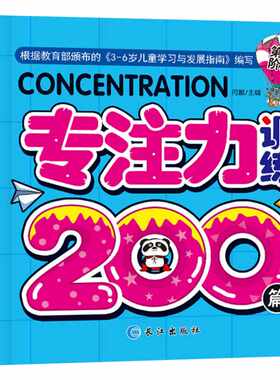 专注力训练200篇(4册) 3-4-5-6岁宝宝幼儿园启蒙早教培养孩子儿童观察注意数学空间语言记忆判断描画益智游戏书全脑开发逻辑思维