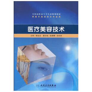 医疗美容技术  裘名宜 主编 医学其它生活 新华书店正版图书籍 人民卫生出版社