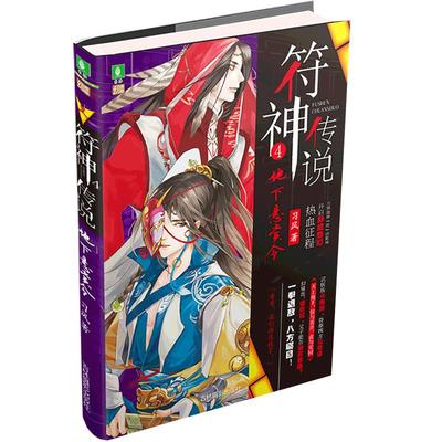 意林官方直营店   意林 符神传说4地下悬赏令 随书附赠 水天需 天水讼 励志符签+梦幻凌薇趣味桌立 意林幻青春系列 青少年文学