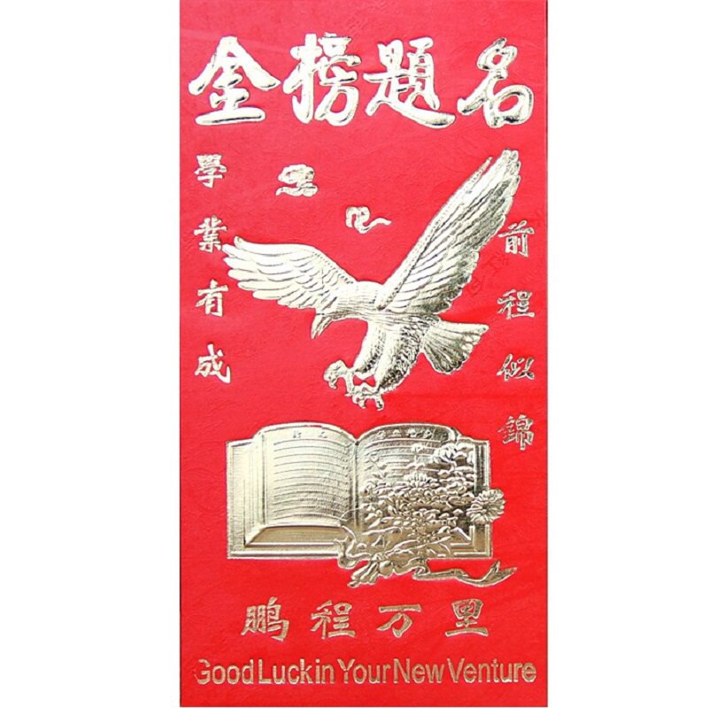 金榜题名红包批发前程似锦学业进步有成高考红包升学考大学利是封