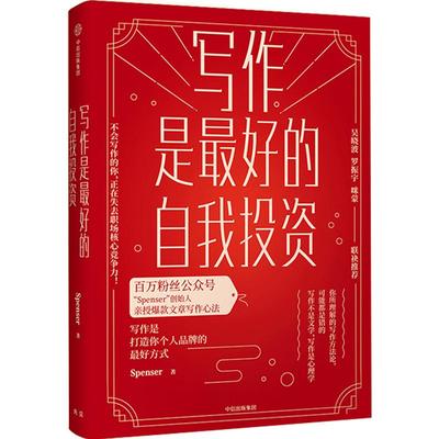 最好的自我投资写作心法Spenser