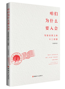 咱们为什么入会写给农民工十二