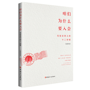 咱们为什么要入会:写给农民工的十二封信 将农民工加入工会的十大好处娓娓道来 是一本别开生面地吸纳农民工入会的图书