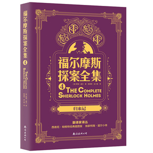 【全7册正版无删减】福尔摩斯探案全集7册 原版原著柯南道尔大侦探悬疑推理小说世界名著小学生青少年版课外读物神探唐人街探案