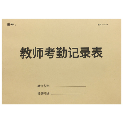 教师考勤记录本中小学老师考勤表