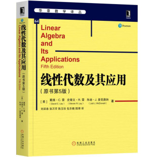 线性代数及其应用原书第6版中文版 第六版 戴维C雷 机械工业出版社 Linear Algebra and Its Applications 6ed/C.Lay 大学数学教材