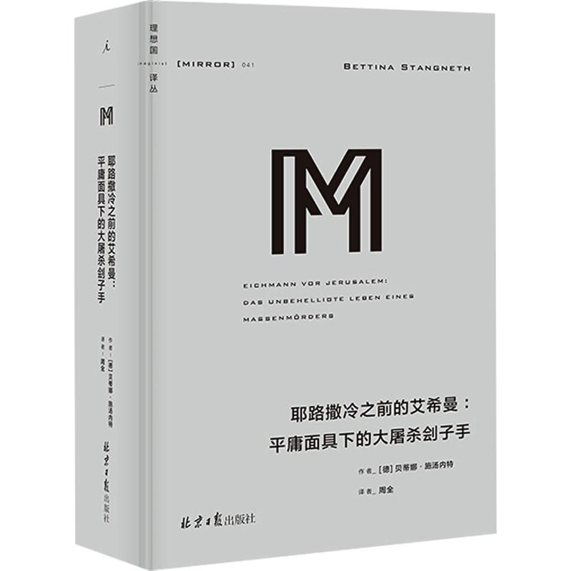 理想国译丛041 耶路撒冷之前的艾希曼 平庸面具下的大屠杀刽子手 贝蒂娜施汤内特 著